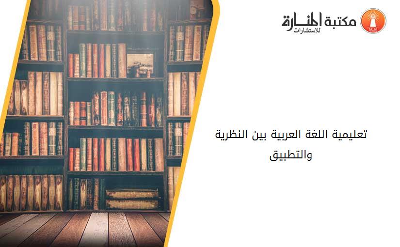 تعليمية اللغة العربية بين النظرية والتطبيق