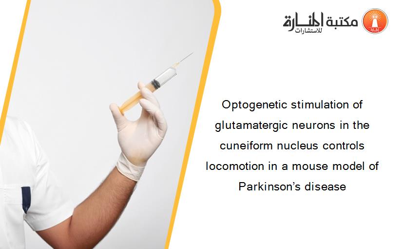 Optogenetic stimulation of glutamatergic neurons in the cuneiform nucleus controls locomotion in a mouse model of Parkinson’s disease