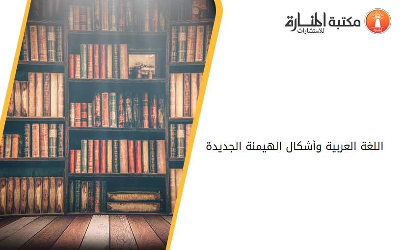 اللغة العربية وأشكال الهيمنة الجديدة