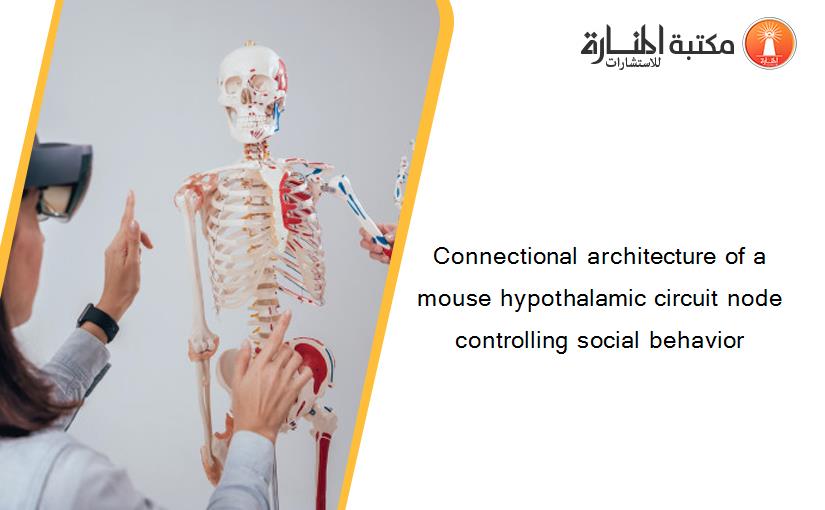 Connectional architecture of a mouse hypothalamic circuit node controlling social behavior