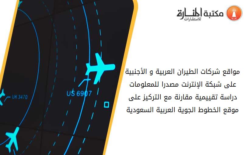 مواقع شركات الطيران العربية و الأجنبية على شبكة الإنترنت مصدرا للمعلومات  دراسة تقييمية مقارنة مع التركيز على موقع الخطوط الجوية العربية السعودية