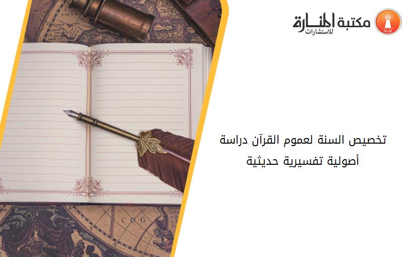 تخصيص السنة لعموم القرآن دراسة أصولية تفسيرية حديثية