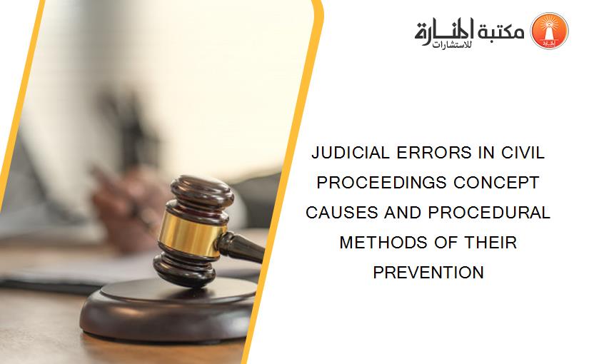 JUDICIAL ERRORS IN CIVIL PROCEEDINGS CONCEPT CAUSES AND PROCEDURAL METHODS OF THEIR PREVENTION