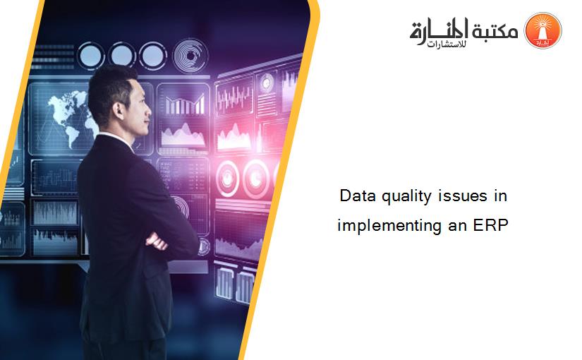 Data quality issues in implementing an ERP