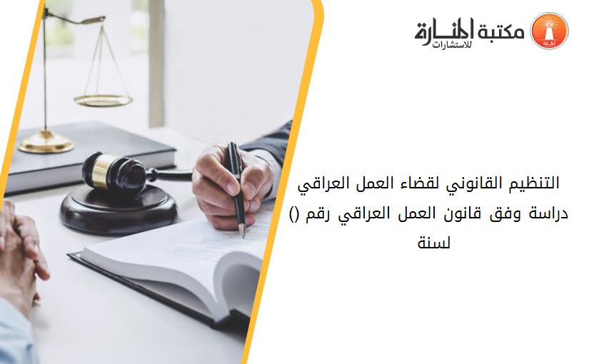 التنظيم القانوني لقضاء العمل العراقي دراسة وفق قانون العمل العراقي رقم (37) لسنة 2015 172454
