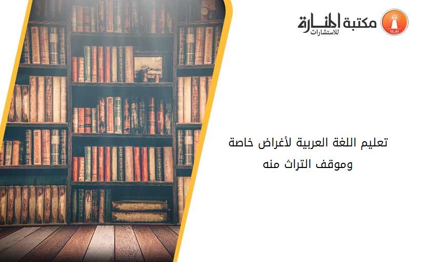 تعليم اللغة العربية لأغراض خاصة وموقف التراث منه