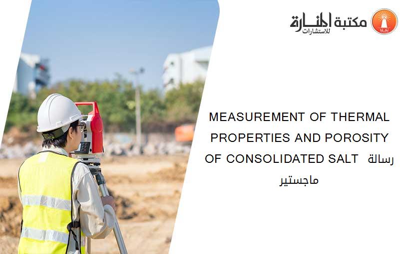 MEASUREMENT OF THERMAL PROPERTIES AND POROSITY OF CONSOLIDATED SALT رسالة ماجستير 