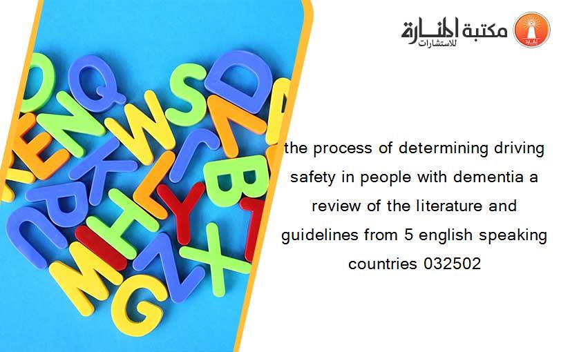 the process of determining driving safety in people with dementia a review of the literature and guidelines from 5 english speaking countries 032502