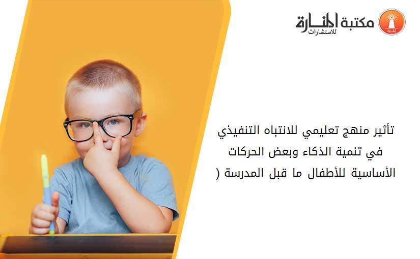 تأثير منهج تعليمي للانتباه التنفيذي في تنمية الذكاء وبعض الحركات الأساسية للأطفال ما قبل المدرسة (4-6)