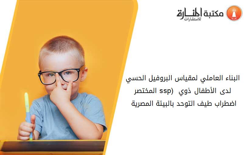 البناء العاملي لمقياس البروفيل الحسي المختصر (ssp) لدى الأطفال ذوي اضطراب طيف التوحد بالبيئة المصرية 012826