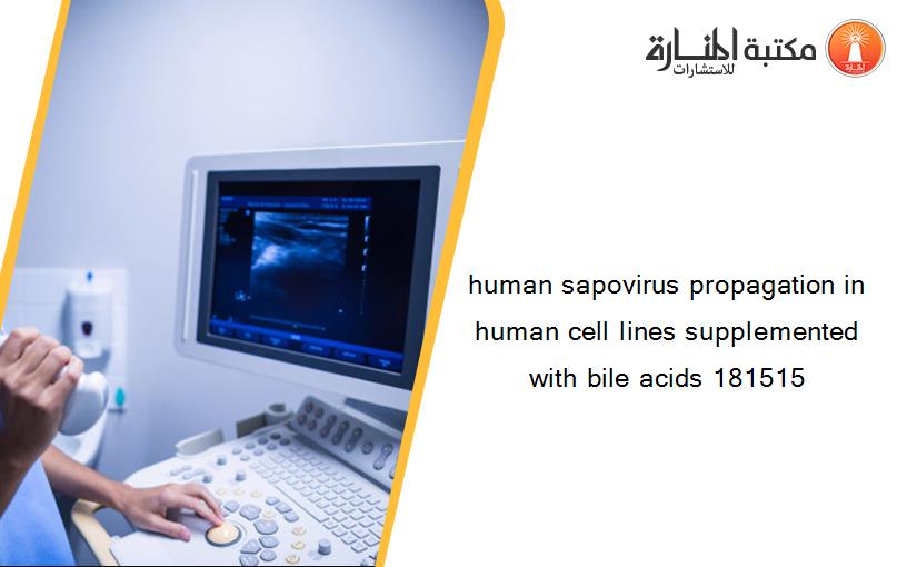 human sapovirus propagation in human cell lines supplemented with bile acids 181515