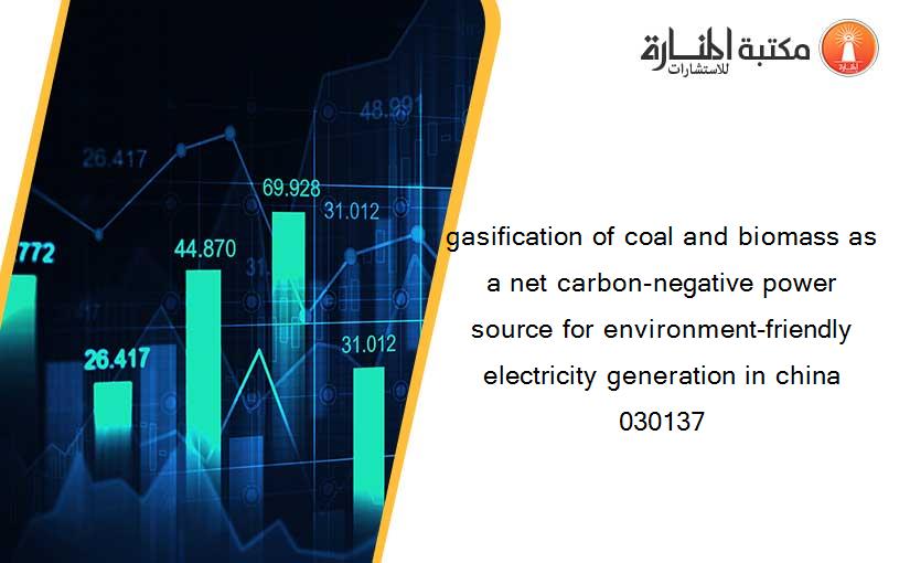 gasification of coal and biomass as a net carbon-negative power source for environment-friendly electricity generation in china 030137