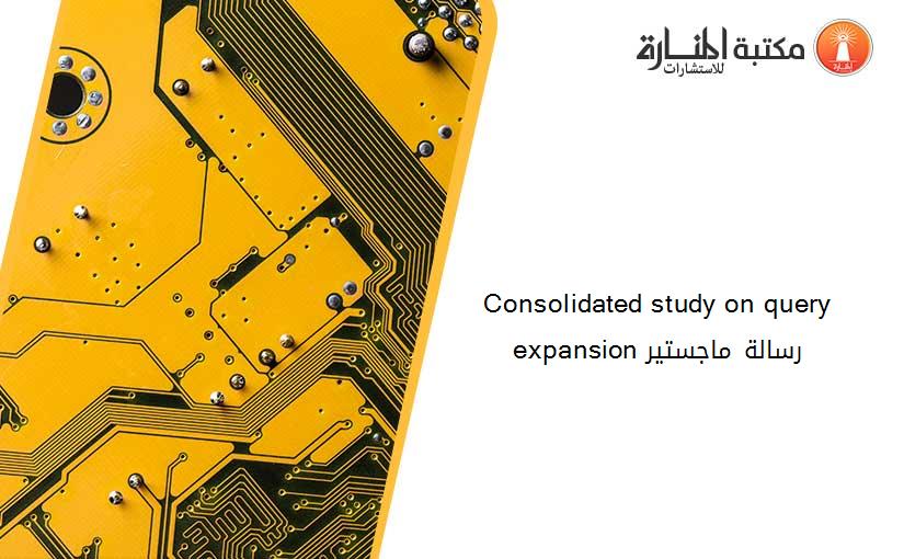 Consolidated study on query expansion رسالة ماجستير