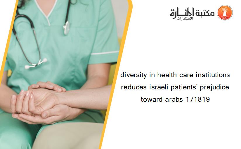 diversity in health care institutions reduces israeli patients’ prejudice toward arabs 171819