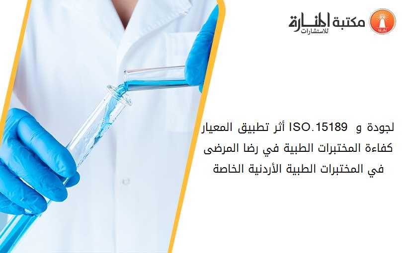 أثر تطبيق المعيار ISO.15189 لجودة و كفاءة المختبرات الطبية في رضا المرضى في المختبرات الطبية الأردنية الخاصة