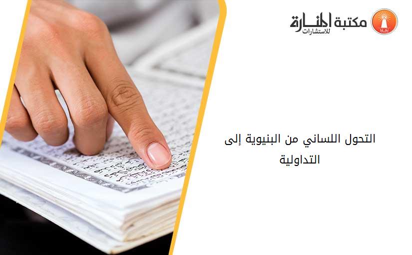 التحول اللساني من البنيوية إلى التداولية