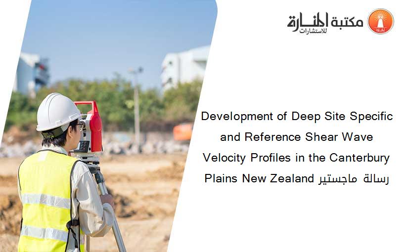 Development of Deep Site Specific and Reference Shear Wave Velocity Profiles in the Canterbury Plains New Zealand رسالة ماجستير