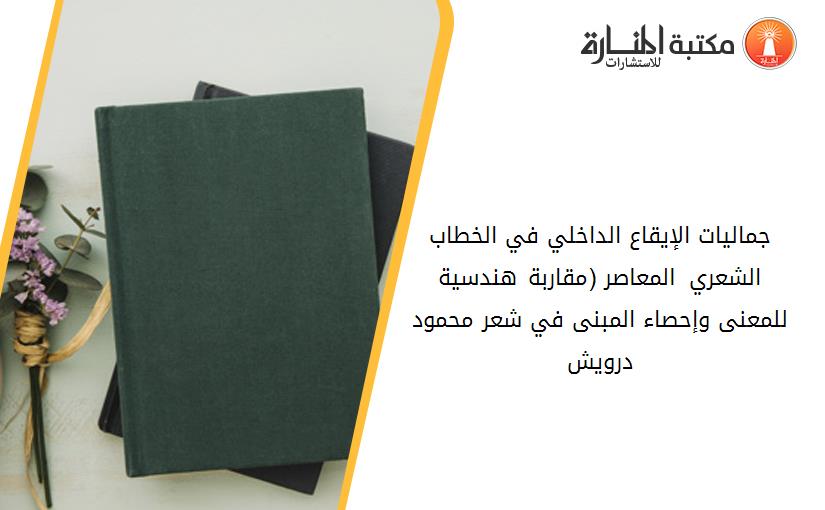 جماليات الإيقاع الداخلي في الخطاب الشعري المعاصر (مقاربة هندسية للمعنى وإحصاء المبنى في شعر محمود درويش)