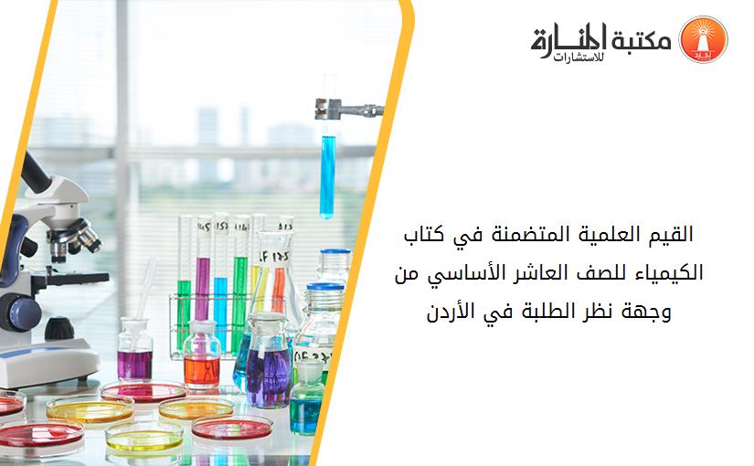 القيم العلمية المتضمنة في كتاب الكيمياء للصف العاشر الأساسي من وجهة نظر الطلبة في الأردن