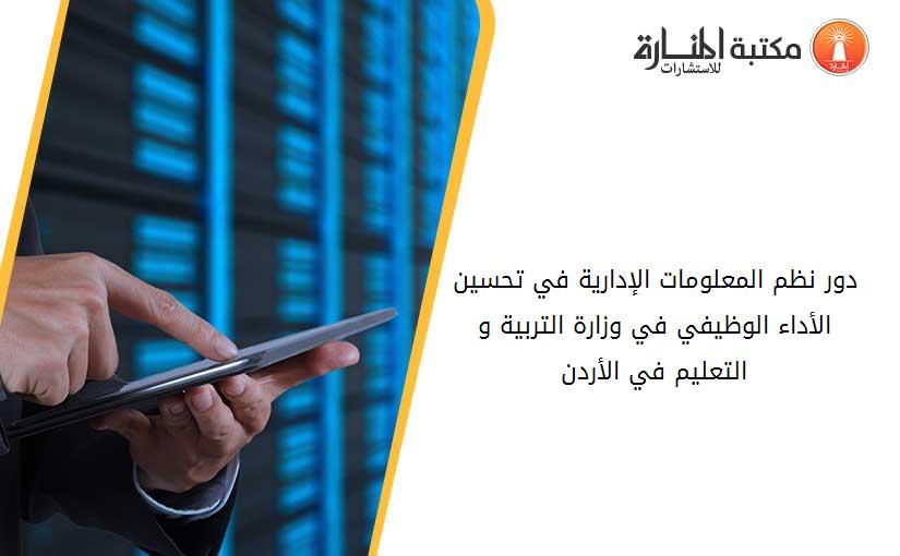 دور نظم المعلومات الإدارية في تحسين الأداء الوظيفي في وزارة التربية و التعليم في الأردن
