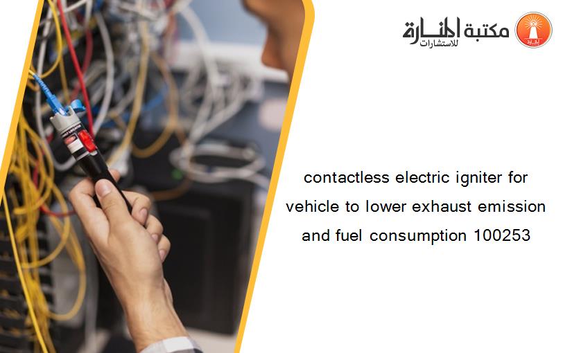 contactless electric igniter for vehicle to lower exhaust emission and fuel consumption 100253