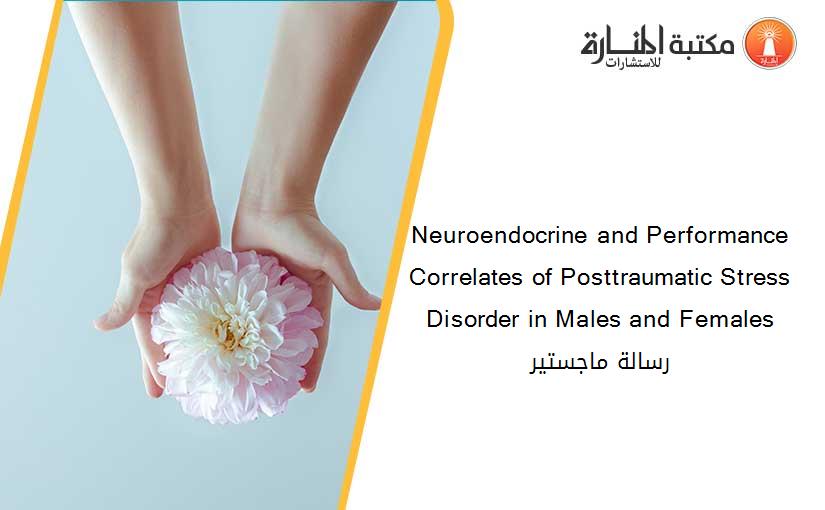 Neuroendocrine and Performance Correlates of Posttraumatic Stress Disorder in Males and Females رسالة ماجستير