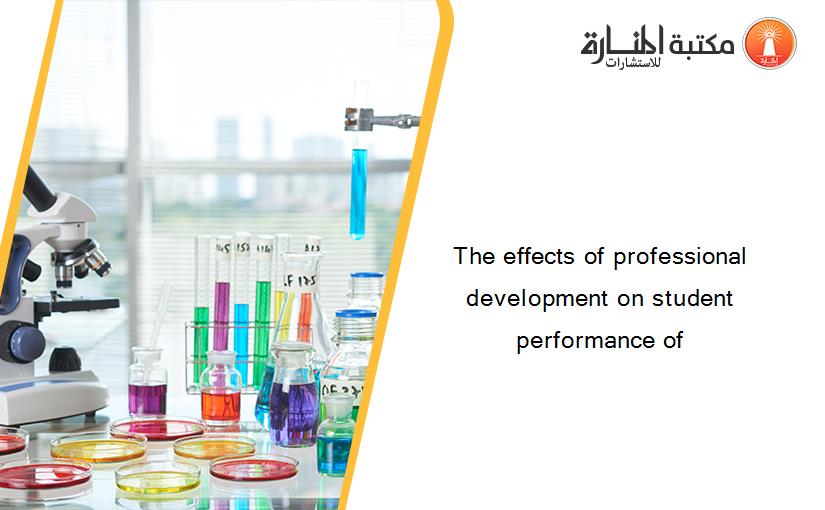 The effects of professional development on student performance of
