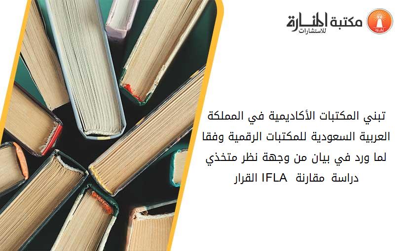 تبني المكتبات الأكاديمية في المملكة العربية السعودية للمكتبات الرقمية وفقا لما ورد في بيان من وجهة نظر متخذي القرار IFLA  دراسة مقارنة