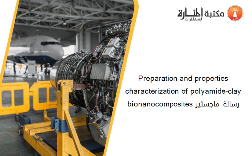 Preparation and properties characterization of polyamide-clay bionanocomposites رسالة ماجستير
