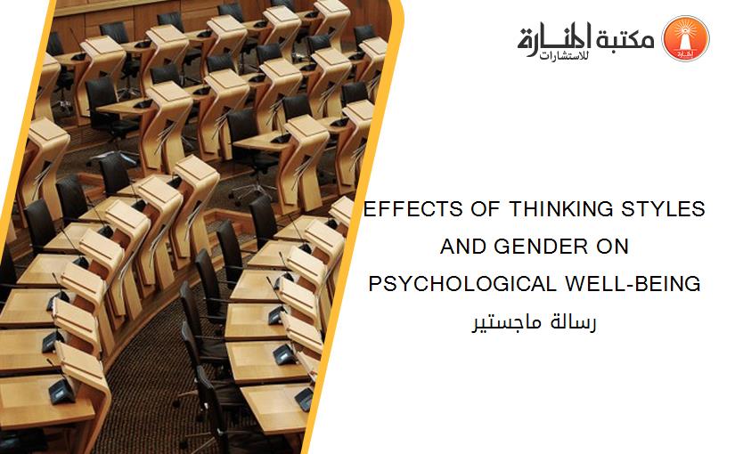 EFFECTS OF THINKING STYLES AND GENDER ON  PSYCHOLOGICAL WELL-BEING رسالة ماجستير