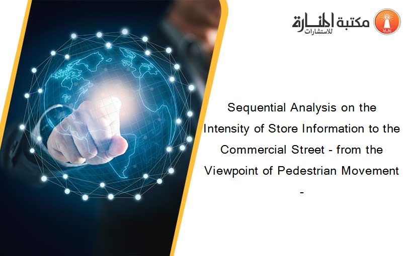 Sequential Analysis on the Intensity of Store Information to the Commercial Street - from the Viewpoint of Pedestrian Movement -