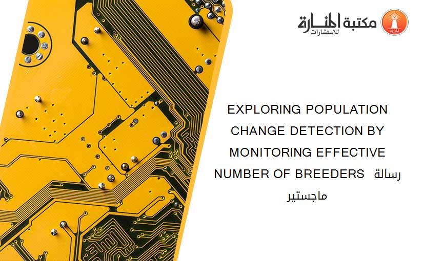 EXPLORING POPULATION CHANGE DETECTION BY MONITORING EFFECTIVE NUMBER OF BREEDERS رسالة ماجستير