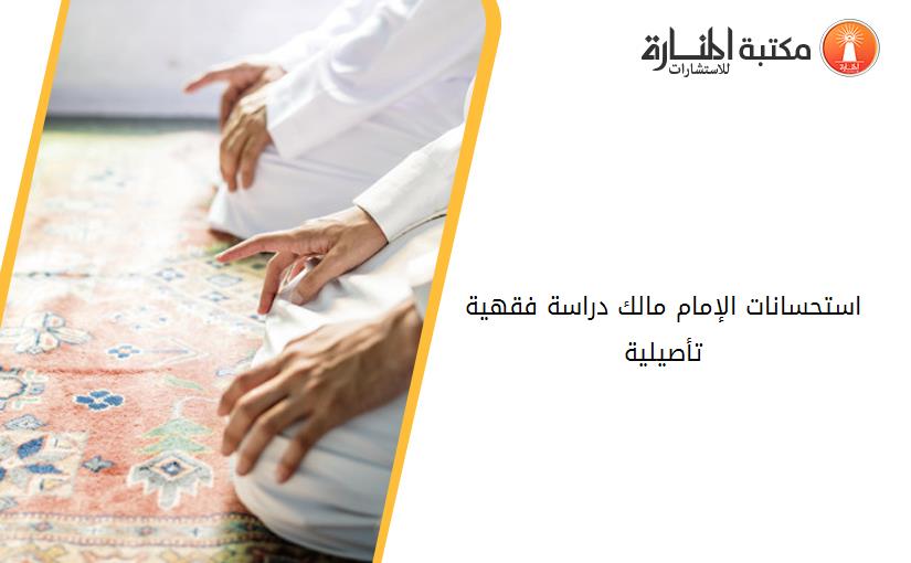 استحسانات الإمام مالك -دراسة فقهية تأصيلية-