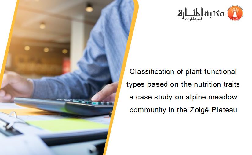 Classification of plant functional types based on the nutrition traits a case study on alpine meadow community in the Zoigê Plateau