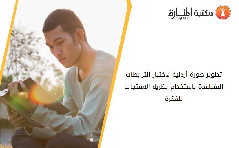 تطوير صورة أردنية لاختبار الترابطات المتباعدة باستخدام نظرية الاستجابة للفقرة