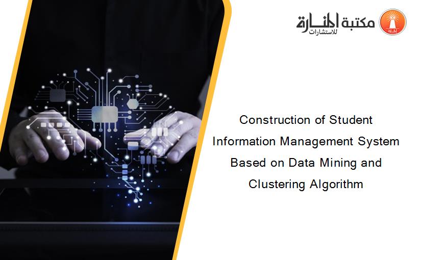 Construction of Student Information Management System Based on Data Mining and Clustering Algorithm