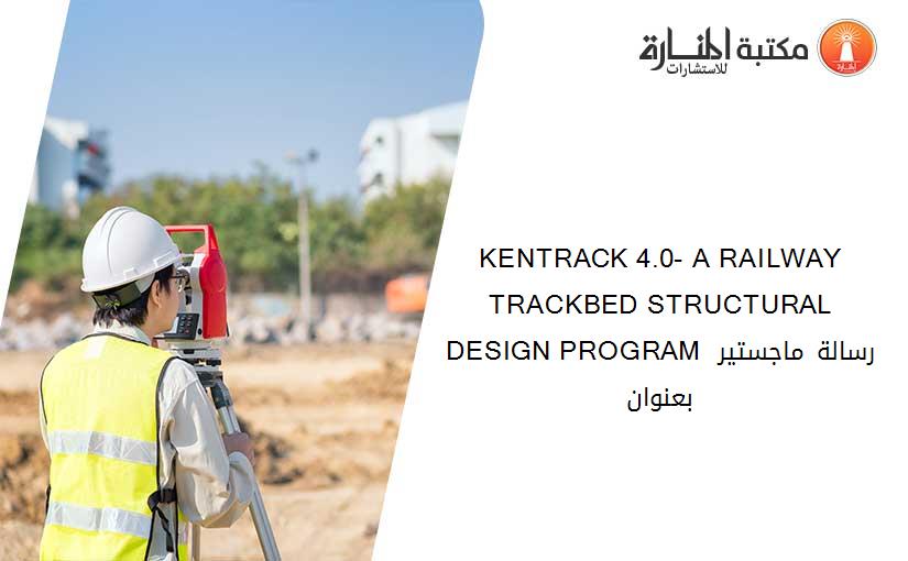 KENTRACK 4.0- A RAILWAY TRACKBED STRUCTURAL DESIGN PROGRAM رسالة ماجستير بعنوان