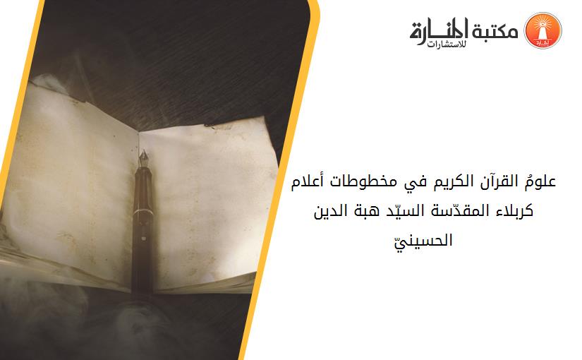 علومُ القرآن الكريم في مخطوطات أعلام كربلاء المقدّسة -السيّد هبة الدين الحسينيّ