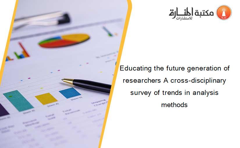 Educating the future generation of researchers A cross-disciplinary survey of trends in analysis methods