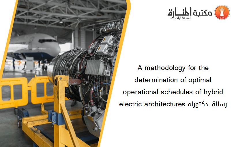 A methodology for the determination of optimal operational schedules of hybrid electric architectures رسالة دكتوراه