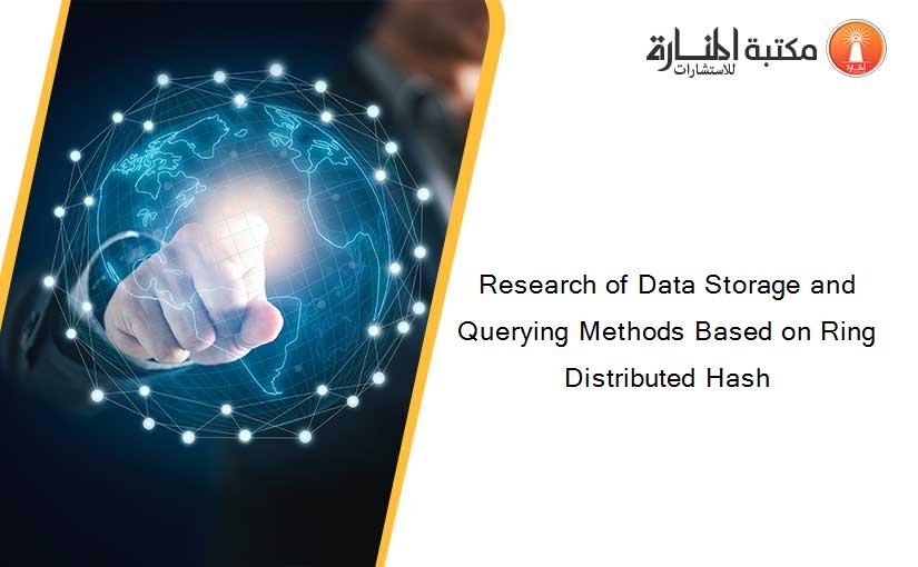 Research of Data Storage and Querying Methods Based on Ring Distributed Hash