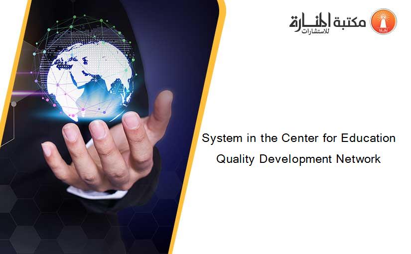 System in the Center for Education Quality Development Network