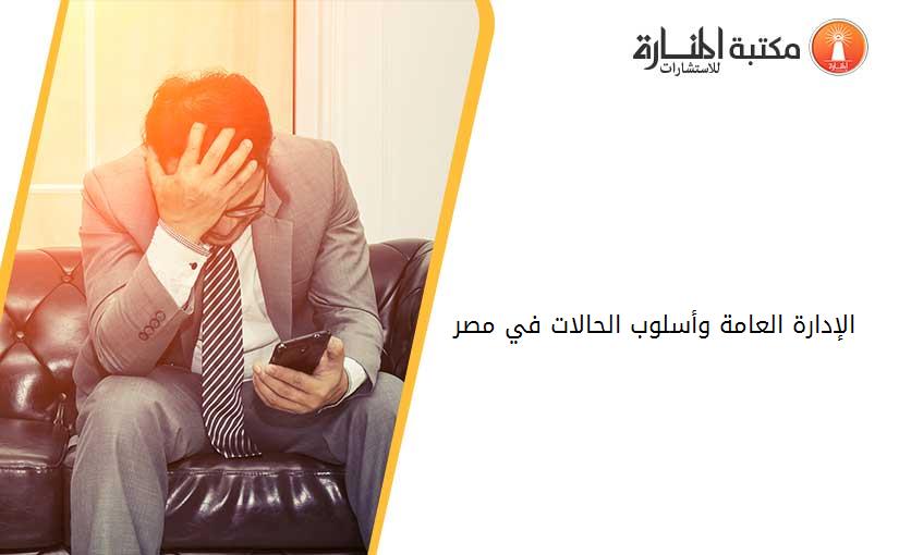 الإدارة العامة وأسلوب الحالات في مصر