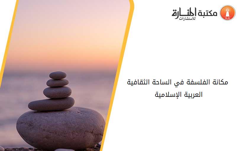 مكانة الفلسفة في الساحة الثقافية العربية الإسلامية 140844