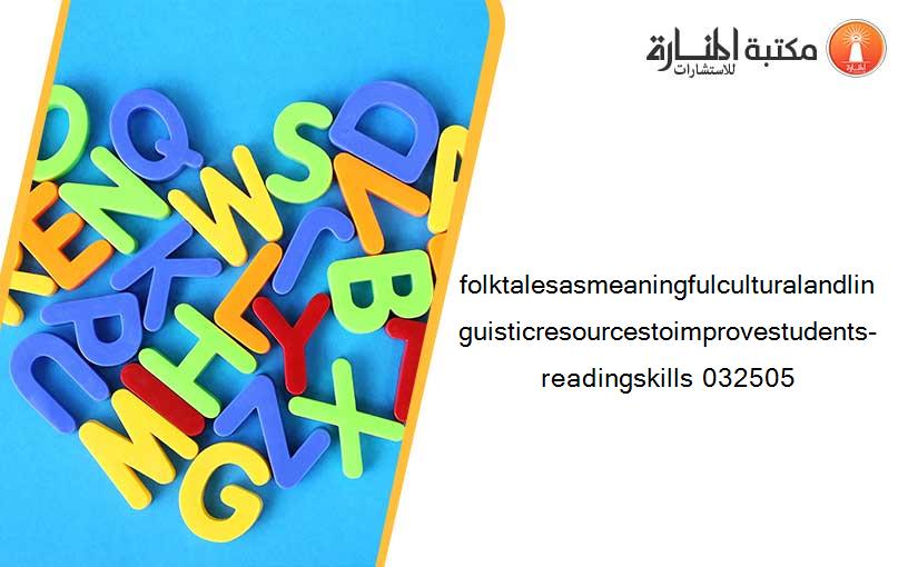 folktalesasmeaningfulculturalandlinguisticresourcestoimprovestudents-readingskills 032505