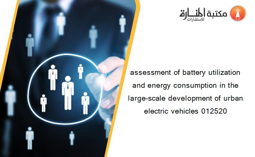 assessment of battery utilization and energy consumption in the large-scale development of urban electric vehicles 012520
