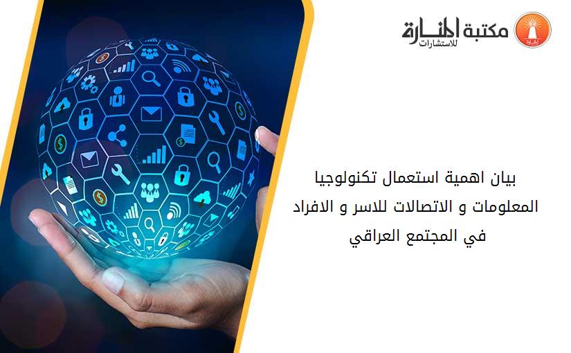 بيان اهمية استعمال تكنولوجيا المعلومات و الاتصالات للاسر و الافراد في المجتمع العراقي 020850