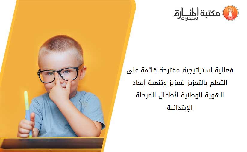 فعالية استراتيجية مقترحة قائمة على التعلم بالتعزيز لتعزيز وتنمية أبعاد الهوية الوطنية لأطفال المرحلة الإبتدائية