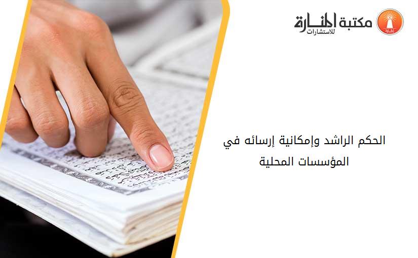 الحكم الراشد وإمكانية إرسائه في المؤسسات المحلية