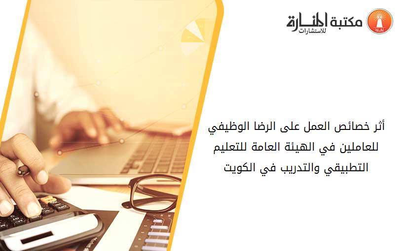 أثر خصائص العمل على الرضا الوظيفي للعاملين في الهيئة العامة للتعليم التطبيقي والتدريب في الكويت